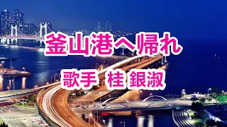 釜山港へ帰れ～唄 桂 銀淑 (韓国出身の女性トロット歌手、演歌歌手である。多くの音楽賞を受賞。)