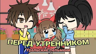 Уральские пельмени | Перед утренником... | Gacha Life