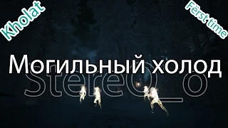 Kholat■Могильный холод■Fёrst time