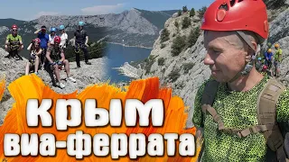 Ильяс Кая КРЫМ Виа - Феррата  (Черный маршрут)