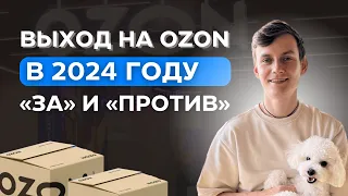 СТОИТ ЛИ ВЫХОДИТЬ НА OZON В 2024 ГОДУ: ТРИ "ЗА" и ДВЕ "ПРОТИВ"