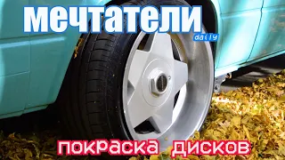 Покраска дисков своими руками баллончиком | Мечтатели daily # 2