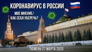 НАЧАЛО КОРОНАВИРУСА В РОССИИ/МОЕ МНЕНИЕ/КАК СЕБЯ УБЕРЕЧЬ/ТЮМЕНЬ 27 марта 2020