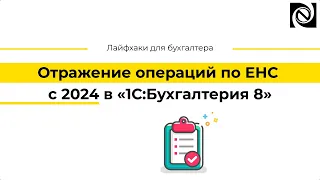 Отражение операций по ЕНС с 2024 в «1С:Бухгалтерия 8»