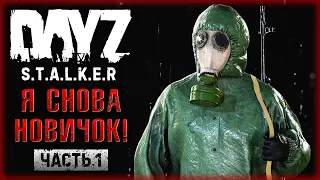 ВСЕ С НАЧАЛА! СТАЛКЕРЫ ИДУТ НА НОВЫЙ СЕРВЕР! | DayZ Anomaly Stalker Pve ☢️ | (часть 1)