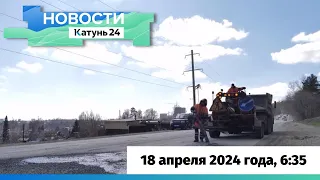 Новости Алтайского края 18 апреля 2024 года, выпуск в 6:35