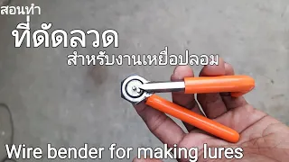 ทำที่ดัดลวดทำเหยื่อปลอม Wire bender for making lures