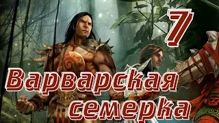 ГЕРОИ 6. НЕПОКОРНЫЕ ПЛЕМЕНА - Воины пантеры