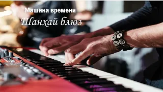 Машина времени  - Шанхай блюз (вступление) | 3S_piano