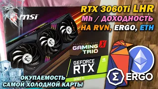 Майним на LHR RTX 3060 Ti RaveOS / Windows на RVN / Ergo / Eth [MSI GAMING Z TRIO Hashrate Unlock]