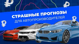 Страшные прогнозы для автопроизводителей. Новостной дайджест ЦДТ. Выпуск 4.