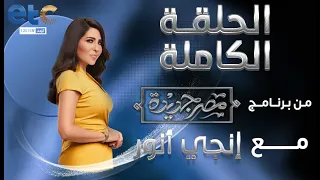 الحلقة الكاملة | مصر جديدة مع إنجي أنور 24-10-2022