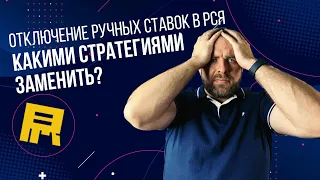 Отключение ручных ставок в РСЯ. Какими стратегиями заменить?