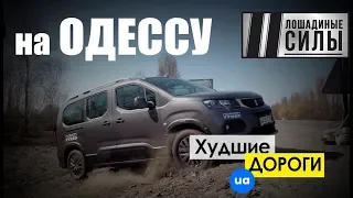 Инспектируем  трассу "Киев-Одесса". Они опять все украли.