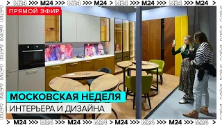 Открытие IV Московской недели интерьера и дизайна в Манеже - Москва 24