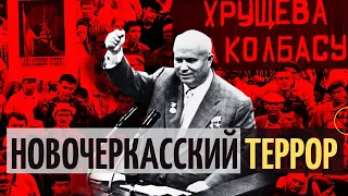 РАССТРЕЛ в Новочеркасске 1 июня 1962 года