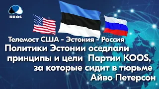 Телемост США - Эстония - Россия. Политики Эстонии оседлали принципы и цели  Партии KOOS.