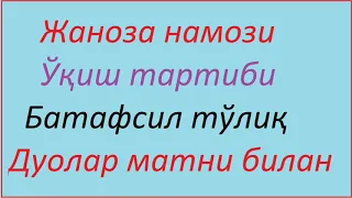 жаноза намози укиш тартиби кандай укилади janoza namozi qanday o'qiladi janoza namozi o'qish tartibi