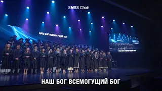 Наш Бог Всемогущий Бог - SMBS Choir 2023