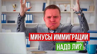 Минусы иммиграции. Пора валить или не пора? Трудности эмиграции.