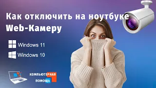 Как отключить Веб-Камеру на ноутбуке или компьютере