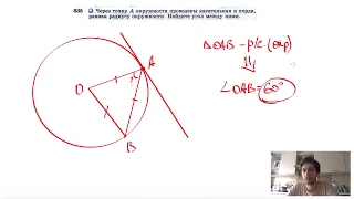 №635. Через точку А окружности проведены касательная и хорда, равная радиусу окружности.