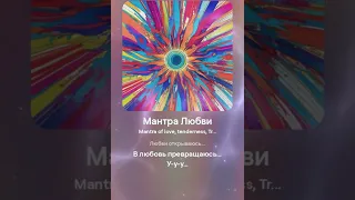 Мантра Любви (Mantra of Love)