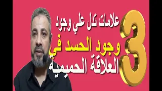 3 علامات تدل علي الحسد في العلاقة الحميمية بين الزوجين