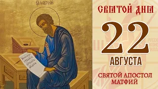 22 августа 2021. Православный календарь. Икона Святого Апостола Матфия.
