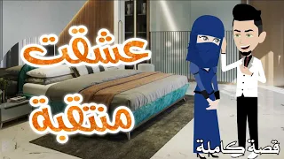 عشقت منتقبة.رومانس جدا .افلام سما للقصص الكامله