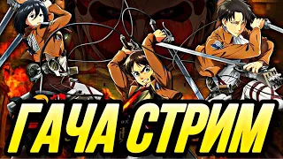 ГАЧА СТРИМ АТАКА ТИТАНОВ РЕРАН КОЛЛАБА  | Seven Deadly Sins: Grand Cross !