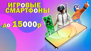 ТОП–5. Лучшие игровые смартфоны до 15000 рублей 💰 Рейтинг 2024 года 💥 Какой телефон купить?