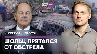 Шольц прятался от обстрела/ Кто ударил по больнице в Газе?/ Немецкая промышленность вылетит в космос