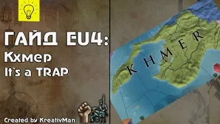 EU4 Гайд #12 Кхмер. Тихий ужас