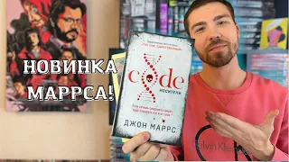 "Носители" МАРРСА - шикарная НОВИНКА 💫 Прочитанное и что ЧИТАЮ СЕЙЧАС!