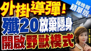 【盧秀芳辣晚報】殲20放棄隱身 開"野獸模式"外掛18枚導彈 不怕被擊落?栗正傑爆這時開啟 | 殲-20開啟"野獸模式"背後邏輯!增火力能力.擴大作戰範圍@中天新聞 精華版