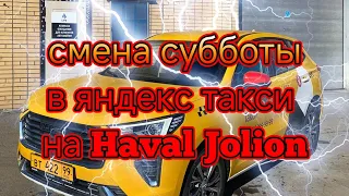 не полная смена субботы на Haval Jolion в яндекс такси тариф комфорт по Москве/гибкий это зло