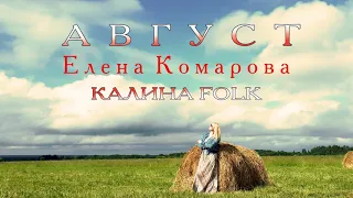 ПРЕМЬЕРА ПЕСНИ.Елена Комарова группа"Калина фолк"-АВГУСТ.Муз.Е.Комарова,сл.М.Волкова.