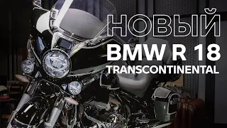 BMW R 18 Trancontinental – обзор с экспертом BMW Motorrad