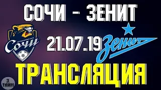 Сочи - Зенит онлайн трансляция матча 21 июля 2019. Премьер Лига России