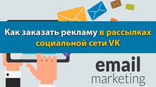 Как заказать рекламу в рассылках VK , вконтакте