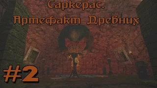 Прохождение Gothic 2 мод [Саркерас. Артефакт древних] [#2] Долина за решоткой