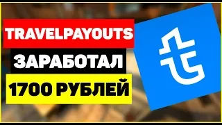 💰Travelpayouts заработал 1700 рублей без вложений / как заработать на туристах в Travelpayouts?