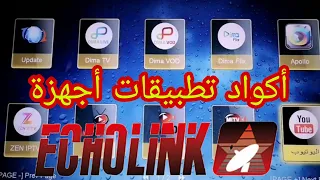 أكواد تطبيقات أجهزة echolink