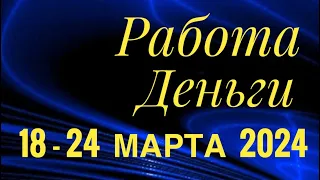 18 - 24 МАРТА 2024 РАБОТА ДЕНЬГИ 💰 ДЕЛА БИЗНЕС ПАРТНЕРЫ🌈ПАСЬЯНС ГОРОСКОП 🔴 ВСЕ ЗНАКИ ЗОДИАКА🌹