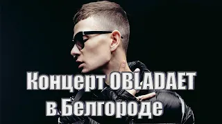 Концерт OBLADAET в Белгороде (12.10.21) // I AM // HELLA PLAYERS // BLIND ZONE // FOR MULA