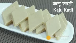 Kaju Katli Recipe | काजू कतली | Kaju ki Barfi Recipe | Cashew Nut Katli