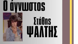 Ο αμφιλεγόμενος Στάθης Ψάλτης. Τηλεόραση, θέατρο κινηματογράφος