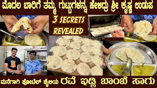 3 SECRETS REVEALED in RAVE IDLI & BOMBAY SAAGU recipe by Sri Krishna Udupa #ravaidli #saagu