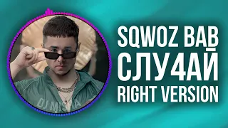 [DJ Misha] SQWOZ BAB — СЛУ4АЙ (Right version) ♂ Gachi Remix (перезалив)